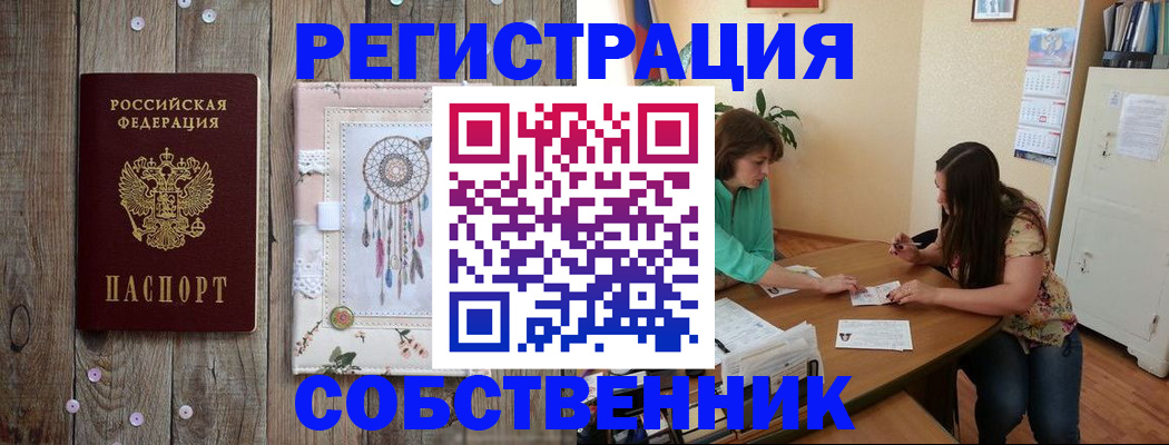 прописка от собственника в Крымске